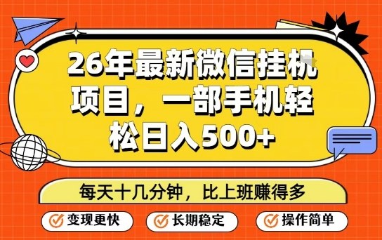 26年最新微信挂G项目，每天十多分钟就够了，一部手机，轻松日入5张【揭秘】-金鼎聊项目
