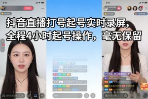 抖音直播打号起号实时录屏，全程4小时起号操作，毫无保留-金鼎聊项目