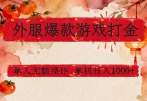 外服爆款游戏打金思路，单人即可无脑操作，收益看得见，单机每天稳定1k+【揭秘】-金鼎聊项目