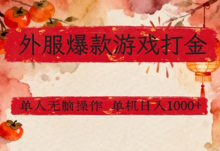 外服爆款游戏打金思路，单人即可无脑操作，收益看得见，单机每天稳定1k+【揭秘】-金鼎聊项目