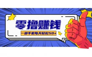 某团零成本福利，简单三步每天多赚18元！实测一月轻松赚3000+-金鼎聊项目
