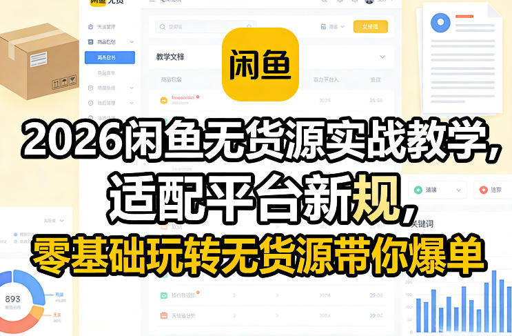 2026闲鱼无货源实战教学，适配平台新规，零基础玩转无货源带你爆单-金鼎聊项目