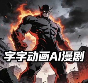 字字动画AI漫剧2026年第1期系统课程,小白看完就能学会实操的漫剧课,单人月收1-3W-金鼎聊项目