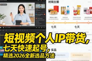 短视频个人IP带货,七天快速起号,精选2026全新选品方法-金鼎聊项目