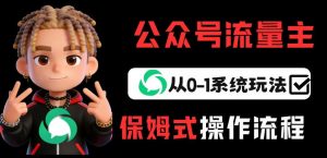 公众号流量主变现从0-1系统玩法，月入5k+-金鼎聊项目