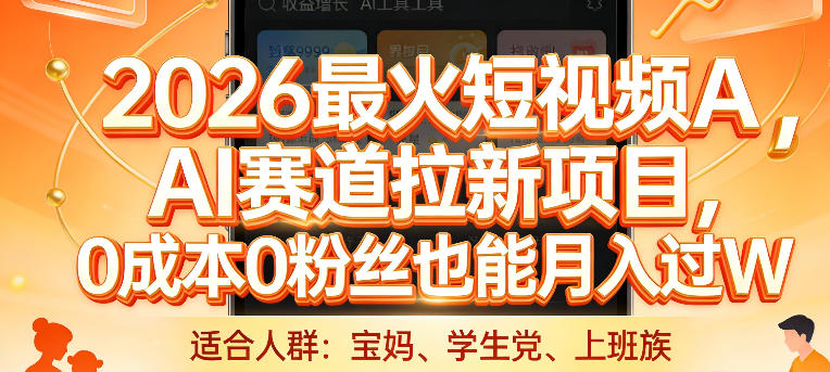 2026最火短视频AI赛道拉新项目，0成本0粉丝也能月入过1W【揭秘】-金鼎聊项目