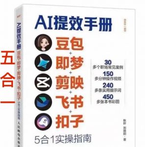 AI提效手册-豆包即梦剪映飞书扣子，5合1精讲实操指南，30+常见职场案例拿来即用-金鼎聊项目