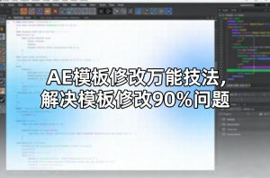 AE模板修改万能技法,解决模板修改90%问题-金鼎聊项目