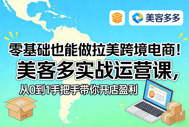 零基础也能做拉美跨境电商！美客多实战运营课，从0到1手把手带你开店盈利-金鼎聊项目