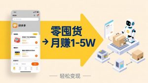 不用囤货不用跑单！拼多多虚拟玩法，机器人管理发货和客服，帮你月赚 1-5W-金鼎聊项目