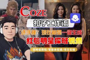 Coze智能体工作流一键生成“红毯明星探班合影“短视频,全流程保姆级教学-金鼎聊项目