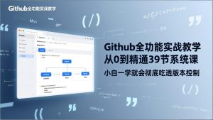 GitHub-全功能实战教学，从0到精通39节系统课，小白一学就会彻底吃透版本控制-金鼎聊项目
