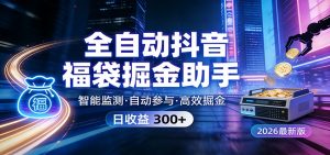 全自动抖音福袋掘金助手 24小时无人值守·一台设备日收益300+-金鼎聊项目