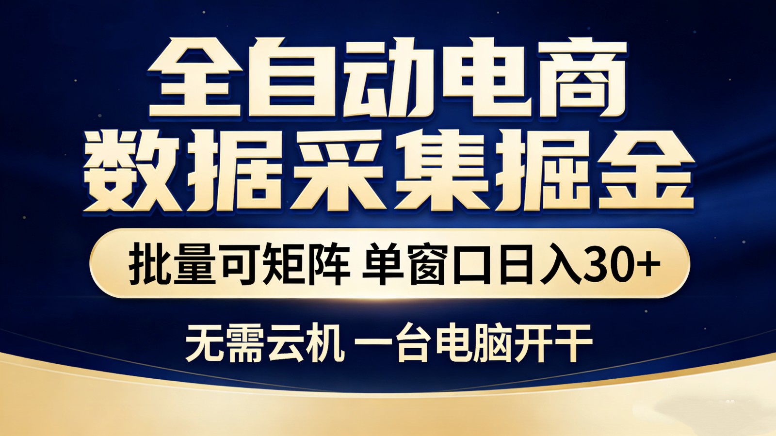 全自动电商数据采集掘金 批量可矩阵 单窗口轻松日入30+-金鼎聊项目