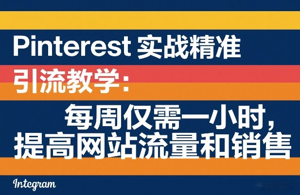 Pinterest实战精准引流教学：每周仅需一小时，提高网站流量和销售-金鼎聊项目
