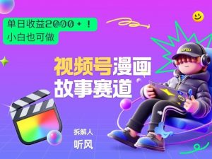 2026黑马项目！视频号漫画故事赛道，单日变现多张，新手小白也可做！-金鼎聊项目