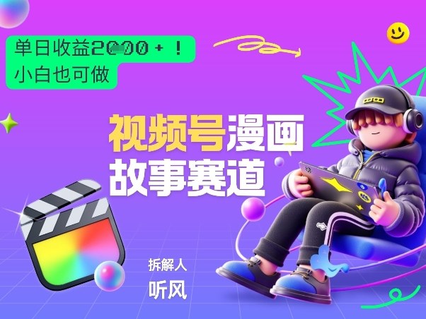 2026黑马项目！视频号漫画故事赛道，单日变现多张，新手小白也可做！-金鼎聊项目