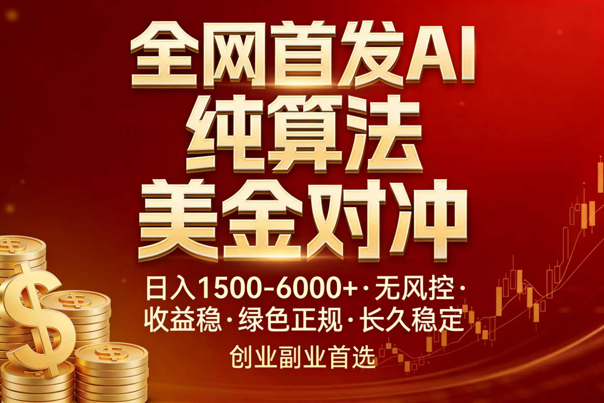 全网首发项目！AI美金算法对冲，日入2000-6000+，稳定长效0风险，彻底告别996，创业、副业逆…-金鼎聊项目