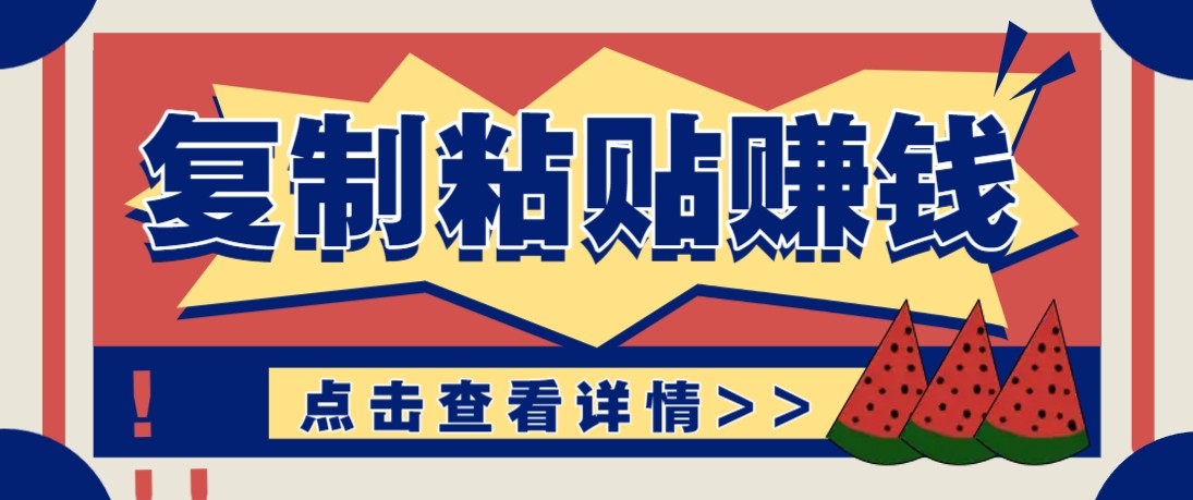 零门槛零成本复制粘贴赚钱项目，评论区留言评论即可轻松日赚取100+-金鼎聊项目