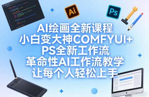 AI绘画全新课程,小白变大神COMFYUI+PS全新工作流,革命性AI工作流教学,让每个人轻松上手-金鼎聊项目