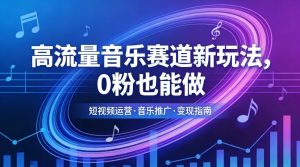 高流量音乐赛道新玩法，0粉也能做，冷启动破万播，轻松涨粉变现-金鼎聊项目