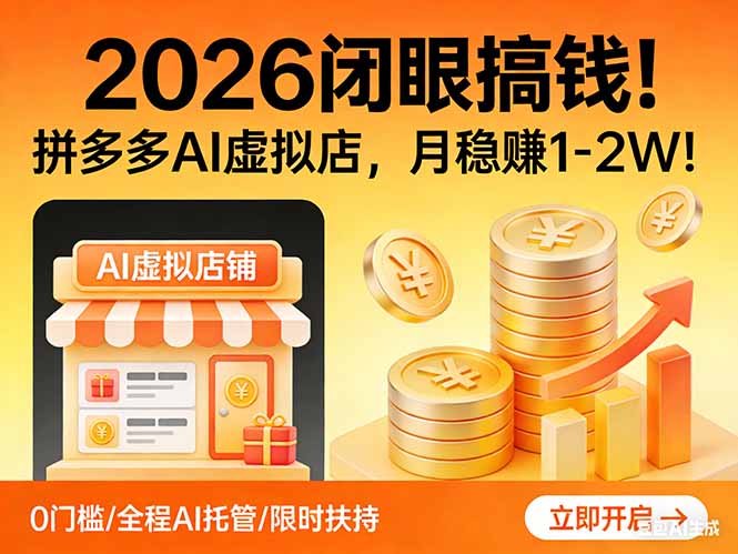 2026 闭眼搞钱！拼多多 AI 虚拟店，月稳赚 1-2W！-金鼎聊项目