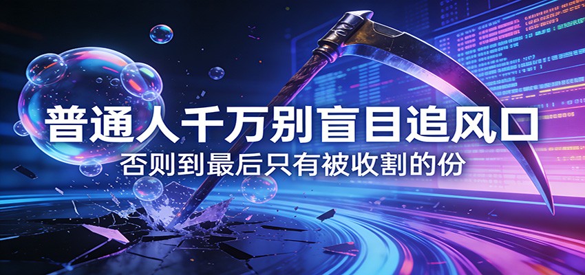 付费文章《通人千万别盲目追风口》否则到最后只有被收割的份-金鼎聊项目