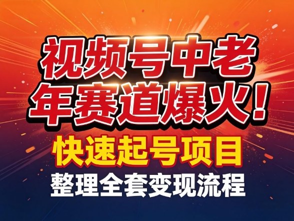 视频号中老年这个赛道爆火！测试可以快速起号，整理了全套变现流程-金鼎聊项目