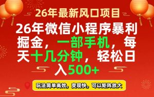 26年微信小程序最暴利玩法，每天十几分钟，稳稳日入500+-金鼎聊项目