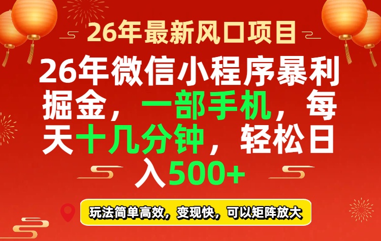 26年微信小程序最暴利玩法，每天十几分钟，稳稳日入500+-金鼎聊项目