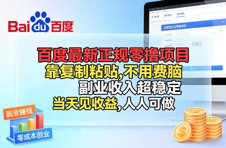 百度最新正规零撸项目，靠复制粘贴，不用费脑，副业收入超稳定，当天见收益，人人可做【揭秘】-金鼎聊项目
