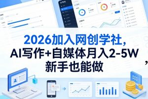 2026加入网创学社,AI写作+自媒体月入2-5W,新手也能做【揭秘】-金鼎聊项目