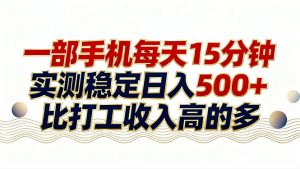 26年搞钱新方向！每天十几分钟手机操作，稳定日入500+，长期可做-金鼎聊项目