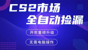 CS2平台自动掘金，蓝海市场，手机即可完成所有操作，稳定每日300+，支持任何形式验证-金鼎聊项目