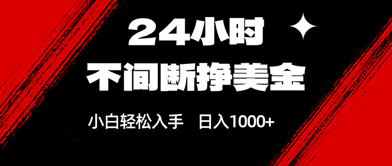 24小时不间断挣美金，小白轻松上手，日入1000+-金鼎聊项目