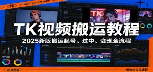 TK视频搬运教程：2025新版搬运起号、过中、变现全流程-金鼎聊项目