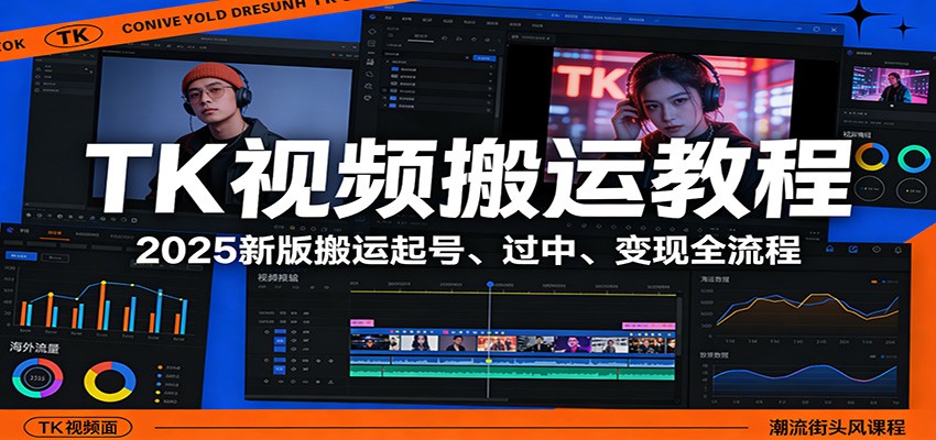 TK视频搬运教程：2025新版搬运起号、过中、变现全流程-金鼎聊项目