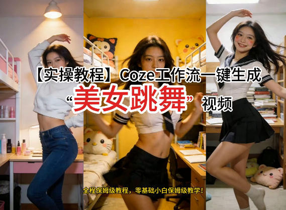 通过Coze工作流，制作《美女跳舞》视频，几分钟制作一个视频从0到1演示搭建过程，实操教学-金鼎聊项目
