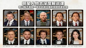 明星人物志深度解说课：零门槛不露脸，一部手机做出爆款视频快速变现-金鼎聊项目