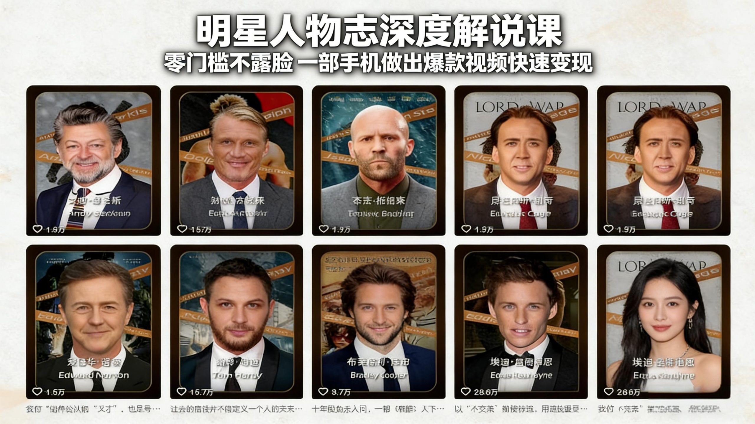 明星人物志深度解说课：零门槛不露脸，一部手机做出爆款视频快速变现-金鼎聊项目