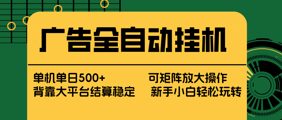 广告全自动挂机 单机单日500+ 矩阵放大 背靠大平台 绿色稳定 新手小白轻松玩转-金鼎聊项目
