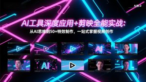 AI工具深度应用+剪映全能实战:从AI思维到50+特效制作,一站式掌握视频创作-金鼎聊项目