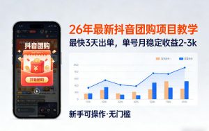 26年最新抖音团购项目教学，0门槛，最快3天出单，单号月稳定收益2-3k-金鼎聊项目