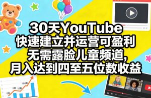 30天YouTube快速建立并运营可盈利无需露脸儿童频道，月入达到四至五位数收益-金鼎聊项目