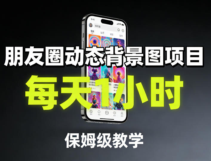 朋友圈动态背景图项目，每天1小时，保姆级教学-金鼎聊项目