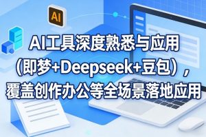 AI工具深度熟悉与应用(即梦+Deepseek+豆包)，覆盖创作办公等全场景落地应用-金鼎聊项目