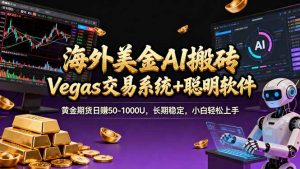 海外美金A1搬砖“Vegas交易系统+聪明软件 黄金期货日赚50-1000U,长期稳定,小白轻松上手-金鼎聊项目