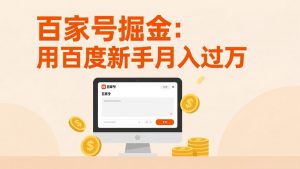 百家号掘金：用百度新手月入过万，日入300，无需引流，全新手机搬砖项目-金鼎聊项目