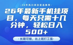 26年最新手机挂G项目，单账号轻松日入5张+，腾讯官方自动打款【揭秘】-金鼎聊项目