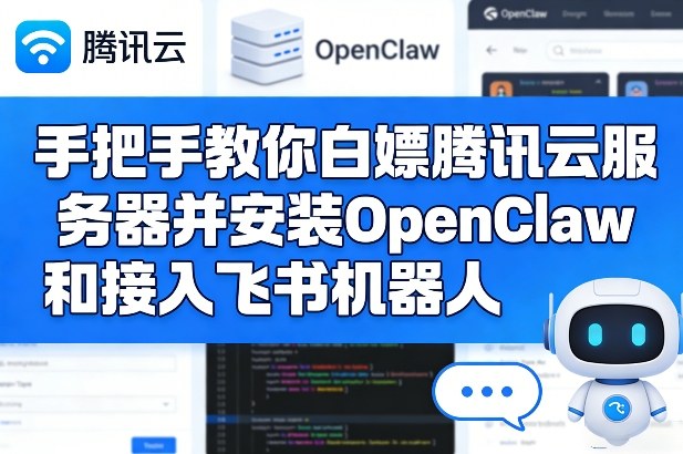 手把手教你白嫖腾讯云服务器并安装OpenClaw和接入飞书机器人-金鼎聊项目